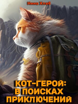 cover image of Кот-герой